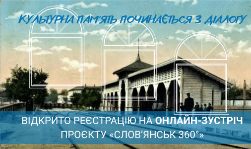 ​Культурна пам'ять починається з діалогу: відкрито реєстрацію на онлайн-зустріч про знакові місця Слов'янська